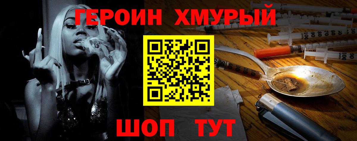 ГЕРОИН хмурый Улан-Удэ